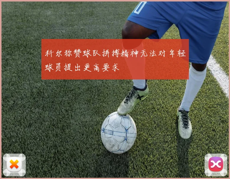 科尔称赞球队拼搏精神无法对年轻球员提出更高要求
