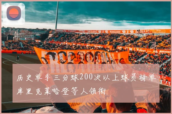 历史单季三分球200次以上球员榜单库里克莱哈登等人领衔