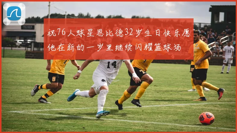 祝76人球星恩比德32岁生日快乐愿他在新的一岁里继续闪耀篮球场
