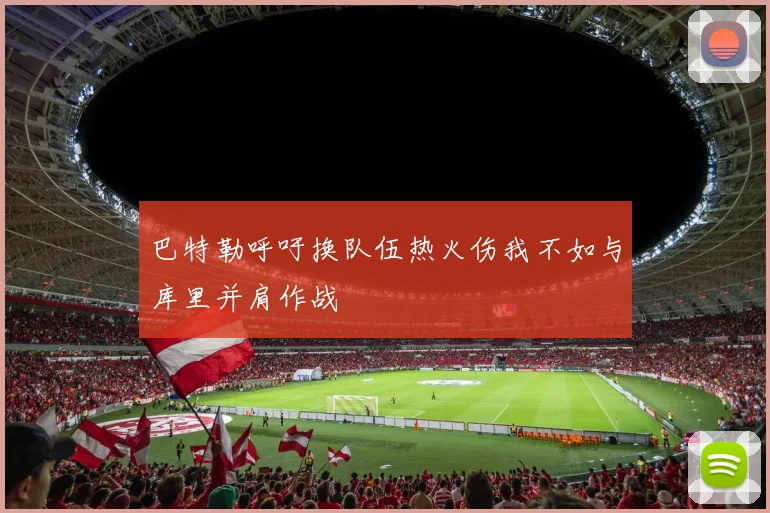 巴特勒呼吁换队伍热火伤我不如与库里并肩作战