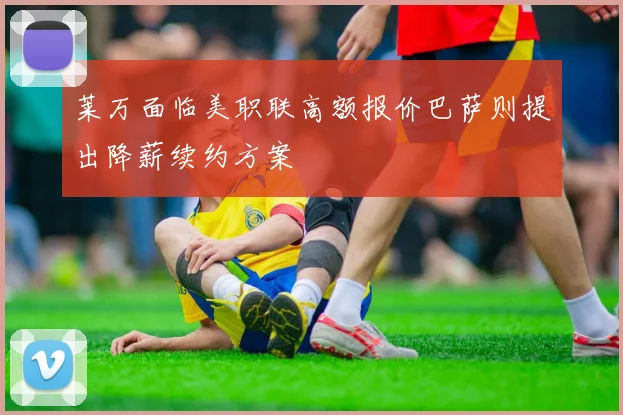 莱万面临美职联高额报价巴萨则提出降薪续约方案
